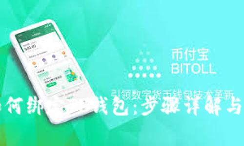 中本聪如何绑定TP钱包：步骤详解与注意事项