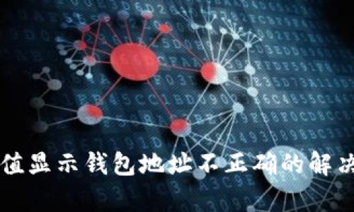 tpWallet充值显示钱包地址不正确的解决方案与分析