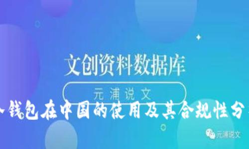 冷钱包在中国的使用及其合规性分析