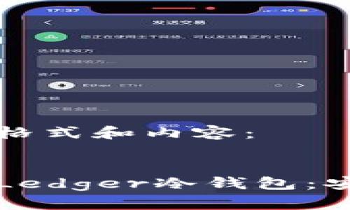以下是您所需的格式和内容：


如何选择和购买Ledger冷钱包：安全性与投资指南