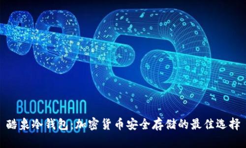 酷泉冷钱包：加密货币安全存储的最佳选择