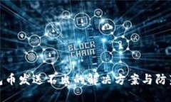冷钱包币发送不出的解决
