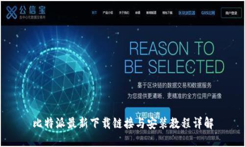 比特派最新下载链接与安装教程详解