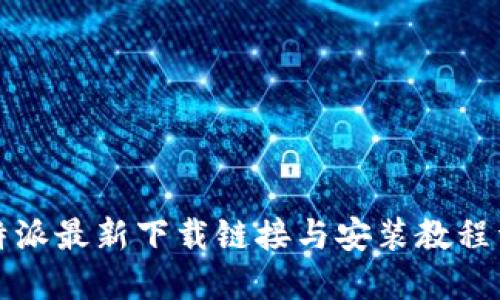 比特派最新下载链接与安装教程详解