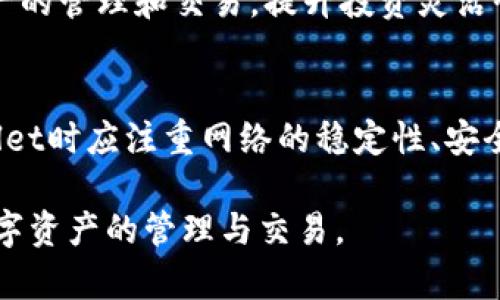 建tpWallet需要开网络吗？浅析区块链钱包的网络需求

区块链, tpWallet, 网络需求/guanjianci

引言
在加密货币迅速发展的今天，区块链钱包的使用频率也随之提高。其中，tpWallet作为一种新兴的加密钱包，因其安全性和便捷性备受用户青睐。然而，许多人在使用区块链钱包时会有一个疑问：建tpWallet需要开网络吗？在本文中，我们将详细探讨这个问题，帮助用户更好地理解blockchain钱包的网络需求及其运作机制。

tpWallet的基本概念
tpWallet是一种用于存储、交易和管理加密货币的数字钱包。它基于区块链技术，允许用户安全地存储他们的数字资产，并能够快速进行转账和交易。tpWallet不仅支持多种加密货币，还提供用户友好的界面和强大的安全特性，使其成为区块链爱好者的热门选择。

网络需求的基础
对于tpWallet来说，网络需求的核心在于它的功能和操作方式。tpWallet作为一个区块链钱包，它需要与区块链网络进行交互。此交互通常包括发送和接收加密货币、查看余额和交易记录等操作。因此，建立tpWallet通常是需要网络连接的。

为何建tpWallet需要网络
1. **交易处理**：当你向其他用户发送加密货币时，tpWallet需要通过网络将这笔交易广播到区块链网络上。没有网络连接，这笔交易将无法被确认和处理。
2. **余额查询**：tpWallet需要通过网络从区块链网络查询用户的余额和交易历史。它依赖于实时的数据更新，无网络连接会导致用户无法查看精准的信息。
3. **获取区块链信息**：tpWallet在进行交易时，需要实时获取网络中的区块确认情况。如没有网络，用户无法得知交易的状态，即是否成功或正在等待确认。

tpWallet的离线功能
尽管tpWallet在大部分情况下需要网络支持，但一些_wallet_还具备离线功能。例如，用户可以在离线状态下生成钱包地址和密钥，或者备份钱包文件。这些离线操作能够提高安全性，防止用户的密钥被黑客攻击。

总结
由此可见，建tpWallet通常需要网络连接，以便进行有效的交易、查询余额及获取相关信息。尽管存在一些离线操作的便利性，但在现代交易和管理资产的需求下，网络的需求不可或缺。

相关问题探讨

问题1：tpWallet有哪些独特的安全特性？
tpWallet在设计时充分考虑了安全性，包括私钥管理、加密数据存储和多重认证等。私钥是用户访问其加密资产的唯一钥匙，因此tpWallet采用了强加密技术，确保用户的私钥在本地安全存储，而不被第三方获取。此外，多重认证机制为用户提供了额外的保护层，减少了被黑客攻击的风险。

问题2：不同类型的钱包有什么区别？
区块链钱包主要分为热钱包和冷钱包两种。热钱包是连接互联网的数字钱包，方便用户快速交易，而冷钱包则是离线存储的类型，主要用于长期保管。tpWallet则属于热钱包的范畴，适用于频繁交易的用户。各自的优缺点应根据用户的需求进行合理选择。

问题3：如何安全地存储tpWallet的私钥？
私钥的安全存储至关重要，用户可以采取多种措施来保护私钥。首先，避免将私钥存储在互联网可访问的平台上，如邮箱和不安全的云存储。其次，利用硬件钱包离线存储私钥，可有效防止在线攻击。此外，用户可以用强密码加密私钥，并定期备份，防止丢失。

问题4：使用tpWallet有哪些常见问题和解决方案？
tpWallet的用户在使用时可能会遇到例如无法交易、余额显示不正确等问题。常见解决方法包括检查网络连接是否正常，更新钱包到最新版本，以及确认交易是否符合区块链网络的要求。此外，用户也可以通过查阅官方网站的常见问题解答部分，获取相关帮助。

问题5：tpWallet支持哪些加密货币？
tpWallet支持的加密货币种类不断增多，目前涵盖了主流的比特币、以太坊、莱特币等，以及一些较小众的币种。用户可在钱包中进行多种加密资产的管理和交易，提升投资灵活性。要查看具体的支持币种，建议用户前往tpWallet的官方网站或应用内查看最新支持列表。

结语
总结而言，建立tpWallet关联了网络的使用，具有复杂的功能和多元化的支持，加密货币的普及也促使该工具越来越受到重视。用户在使用tpWallet时应注重网络的稳定性、安全特性的设置，并注意私钥的妥善保存。希望本文能够解答用户对tpWallet和其网络需求的疑虑。 

通过深入探讨tpWallet的网络需求，以及围绕这个主题的各方面内容，我们为用户提供了一个全方位的认识，也希望能引导用户更安全地进行数字资产的管理与交易。