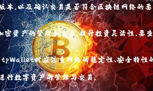 建tpWallet需要开网络吗？浅析区块链钱包的网络需求

区块链, tpWallet, 网络需求/guanjianci

引言
在加密货币迅速发展的今天，区块链钱包的使用频率也随之提高。其中，tpWallet作为一种新兴的加密钱包，因其安全性和便捷性备受用户青睐。然而，许多人在使用区块链钱包时会有一个疑问：建tpWallet需要开网络吗？在本文中，我们将详细探讨这个问题，帮助用户更好地理解blockchain钱包的网络需求及其运作机制。

tpWallet的基本概念
tpWallet是一种用于存储、交易和管理加密货币的数字钱包。它基于区块链技术，允许用户安全地存储他们的数字资产，并能够快速进行转账和交易。tpWallet不仅支持多种加密货币，还提供用户友好的界面和强大的安全特性，使其成为区块链爱好者的热门选择。

网络需求的基础
对于tpWallet来说，网络需求的核心在于它的功能和操作方式。tpWallet作为一个区块链钱包，它需要与区块链网络进行交互。此交互通常包括发送和接收加密货币、查看余额和交易记录等操作。因此，建立tpWallet通常是需要网络连接的。

为何建tpWallet需要网络
1. **交易处理**：当你向其他用户发送加密货币时，tpWallet需要通过网络将这笔交易广播到区块链网络上。没有网络连接，这笔交易将无法被确认和处理。
2. **余额查询**：tpWallet需要通过网络从区块链网络查询用户的余额和交易历史。它依赖于实时的数据更新，无网络连接会导致用户无法查看精准的信息。
3. **获取区块链信息**：tpWallet在进行交易时，需要实时获取网络中的区块确认情况。如没有网络，用户无法得知交易的状态，即是否成功或正在等待确认。

tpWallet的离线功能
尽管tpWallet在大部分情况下需要网络支持，但一些_wallet_还具备离线功能。例如，用户可以在离线状态下生成钱包地址和密钥，或者备份钱包文件。这些离线操作能够提高安全性，防止用户的密钥被黑客攻击。

总结
由此可见，建tpWallet通常需要网络连接，以便进行有效的交易、查询余额及获取相关信息。尽管存在一些离线操作的便利性，但在现代交易和管理资产的需求下，网络的需求不可或缺。

相关问题探讨

问题1：tpWallet有哪些独特的安全特性？
tpWallet在设计时充分考虑了安全性，包括私钥管理、加密数据存储和多重认证等。私钥是用户访问其加密资产的唯一钥匙，因此tpWallet采用了强加密技术，确保用户的私钥在本地安全存储，而不被第三方获取。此外，多重认证机制为用户提供了额外的保护层，减少了被黑客攻击的风险。

问题2：不同类型的钱包有什么区别？
区块链钱包主要分为热钱包和冷钱包两种。热钱包是连接互联网的数字钱包，方便用户快速交易，而冷钱包则是离线存储的类型，主要用于长期保管。tpWallet则属于热钱包的范畴，适用于频繁交易的用户。各自的优缺点应根据用户的需求进行合理选择。

问题3：如何安全地存储tpWallet的私钥？
私钥的安全存储至关重要，用户可以采取多种措施来保护私钥。首先，避免将私钥存储在互联网可访问的平台上，如邮箱和不安全的云存储。其次，利用硬件钱包离线存储私钥，可有效防止在线攻击。此外，用户可以用强密码加密私钥，并定期备份，防止丢失。

问题4：使用tpWallet有哪些常见问题和解决方案？
tpWallet的用户在使用时可能会遇到例如无法交易、余额显示不正确等问题。常见解决方法包括检查网络连接是否正常，更新钱包到最新版本，以及确认交易是否符合区块链网络的要求。此外，用户也可以通过查阅官方网站的常见问题解答部分，获取相关帮助。

问题5：tpWallet支持哪些加密货币？
tpWallet支持的加密货币种类不断增多，目前涵盖了主流的比特币、以太坊、莱特币等，以及一些较小众的币种。用户可在钱包中进行多种加密资产的管理和交易，提升投资灵活性。要查看具体的支持币种，建议用户前往tpWallet的官方网站或应用内查看最新支持列表。

结语
总结而言，建立tpWallet关联了网络的使用，具有复杂的功能和多元化的支持，加密货币的普及也促使该工具越来越受到重视。用户在使用tpWallet时应注重网络的稳定性、安全特性的设置，并注意私钥的妥善保存。希望本文能够解答用户对tpWallet和其网络需求的疑虑。 

通过深入探讨tpWallet的网络需求，以及围绕这个主题的各方面内容，我们为用户提供了一个全方位的认识，也希望能引导用户更安全地进行数字资产的管理与交易。