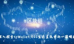 深入探索tpWallet：EOS生态系