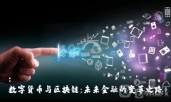 :数字货币与区块链：未来