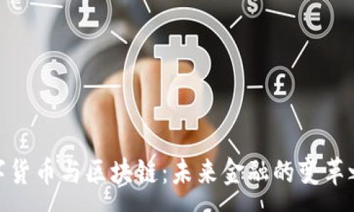 :
数字货币与区块链：未来金融的变革之路