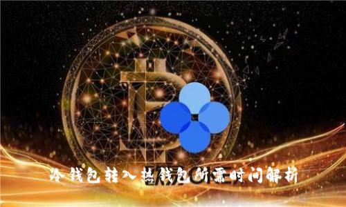 冷钱包转入热钱包所需时间解析