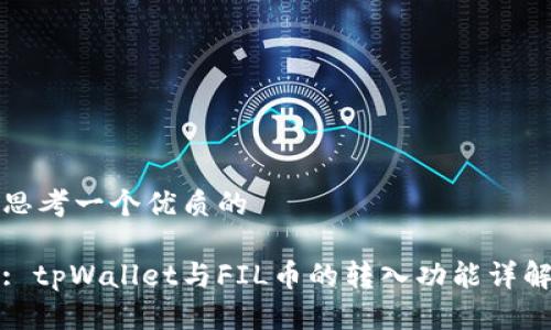 思考一个优质的

: tpWallet与FIL币的转入功能详解