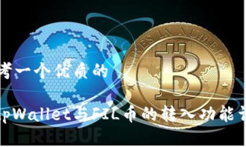 思考一个优质的

: tpWallet与FIL币的转入功能详解