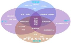 美国人炒币使用的冷钱包