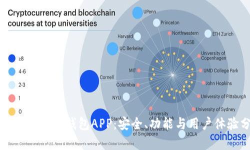 探索加密货币钱包APP：安全、功能与用户体验分析