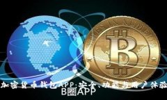 探索加密货币钱包APP：安