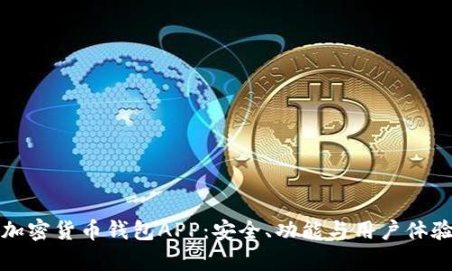 探索加密货币钱包APP：安全、功能与用户体验分析