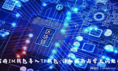 如何将IM钱包导入TP钱包：