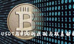  USDT与USD的区别与联系解析