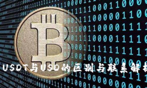  USDT与USD的区别与联系解析