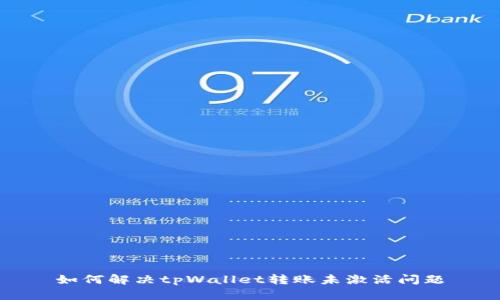 如何解决tpWallet转账未激活问题