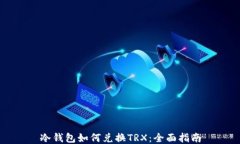 冷钱包如何兑换TRX：全面