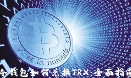
冷钱包如何兑换TRX：全面指南