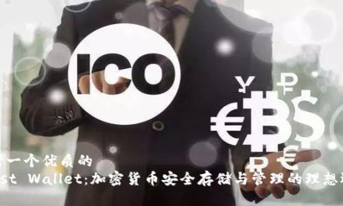 思考一个优质的  
Trust Wallet：加密货币安全存储与管理的理想选择