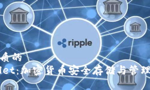 思考一个优质的  
Trust Wallet：加密货币安全存储与管理的理想选择