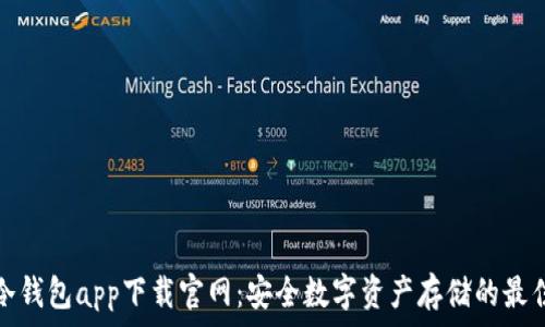  
火币冷钱包app下载官网：安全数字资产存储的最佳选择