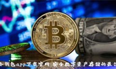  火币冷钱包app下载官网：