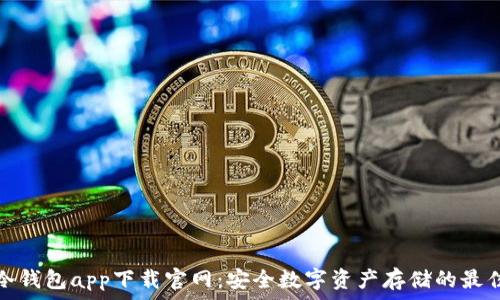  
火币冷钱包app下载官网：安全数字资产存储的最佳选择