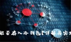 NFT能否存入冷钱包？详解