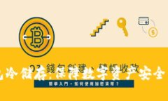 比特币钱包冷储存：保障