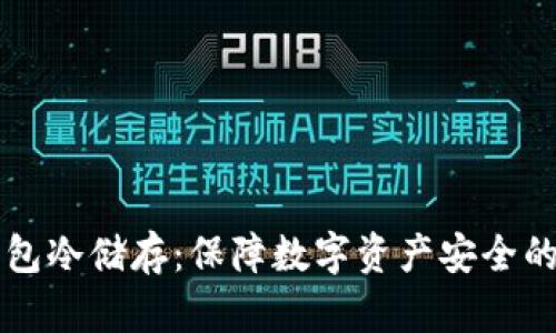 比特币钱包冷储存：保障数字资产安全的终极指南