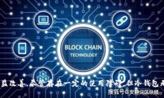   冷钱包行业的未来发展与
