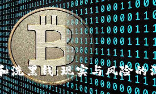 冷钱包和洗黑钱：现实与风险的深度剖析