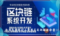 冷钱包转账矿工费用不足