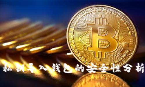 私钥导入钱包的安全性分析