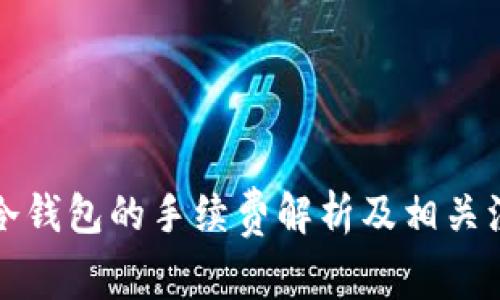 提币到冷钱包的手续费解析及相关注意事项