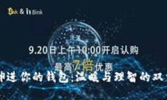手冷伸进你的钱包：温暖