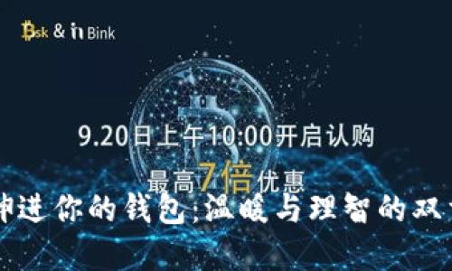 手冷伸进你的钱包：温暖与理智的双重选择