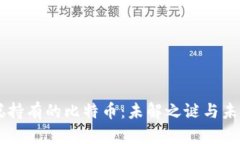 中本聪持有的比特币：未