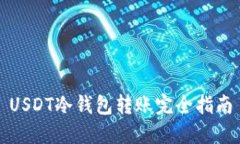 USDT冷钱包转账完全指南