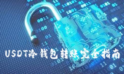 USDT冷钱包转账完全指南