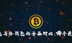 : TP钱包与冷钱包的全面对
