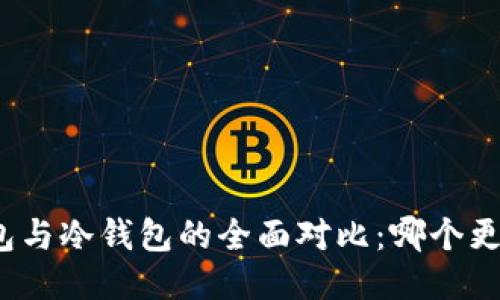: TP钱包与冷钱包的全面对比：哪个更适合你？
