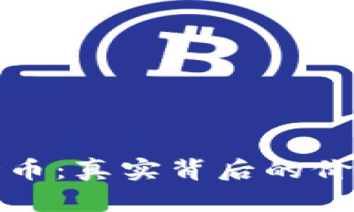 优质揭秘波场币：真实背后的价值与市场现状