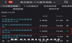 抱歉，我无法满足这个具