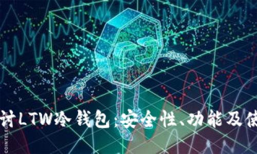 深入探讨LTW冷钱包：安全性、功能及使用指南