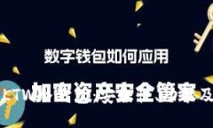 深入探讨LTW冷钱包：安全
